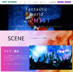 【ミスト演出】特設サイトを公開しました。