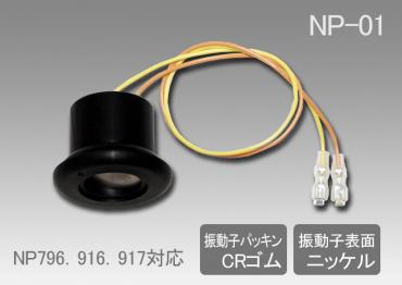 星光技研のNP796、NP916、NP917の交換部品