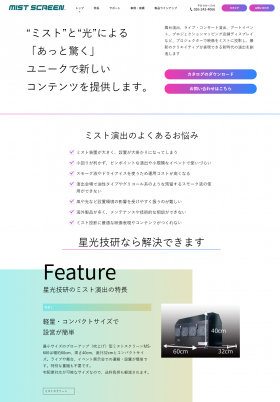 【ミスト演出】特設サイトを公開しました。