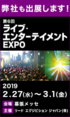 【ミストスクリーン】 「第６回ライブ・エンターテイメントEXPO」に出展します