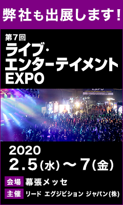 【ミストインスタレーション】 「第７回ライブ・エンターテイメントEXPO」に出展します