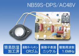 超音波加湿ユニット NB59S-DPS/AC48V（簡易防湿加工済）