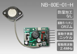 超音波加湿ユニット NB80E-01-H（防湿加工なし）【在庫僅少】